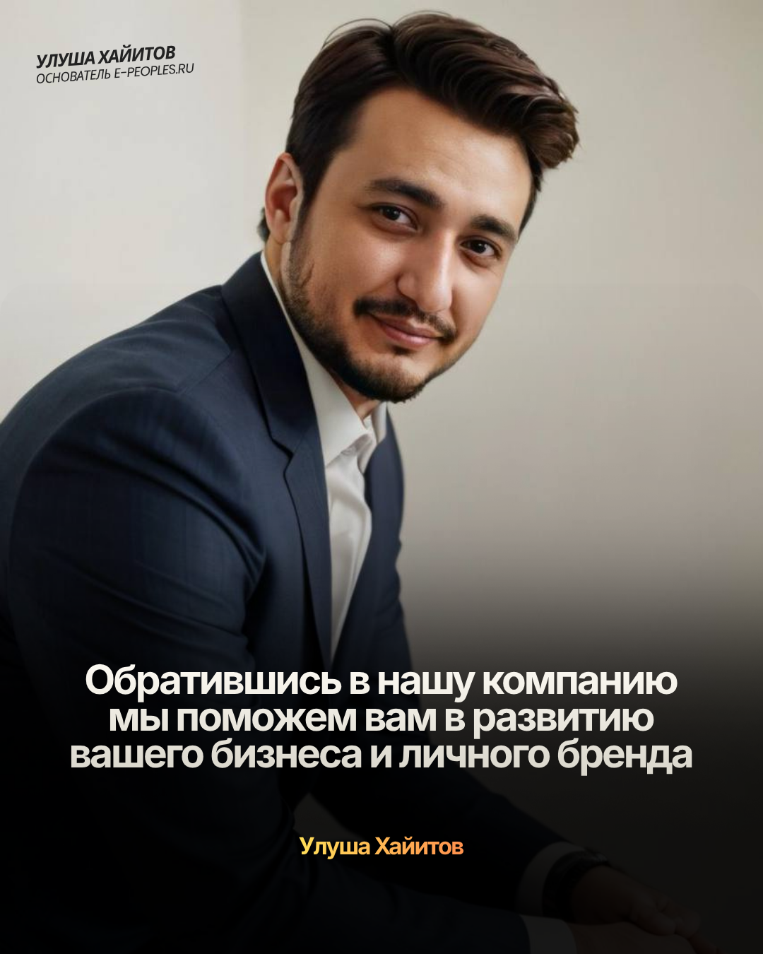 Улуша Хайитов - основатель компании e-peoples.ru