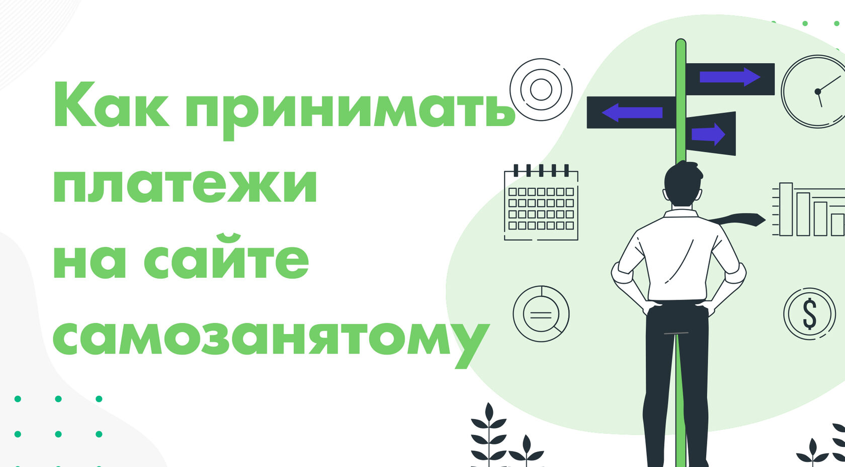 Работа на платежах