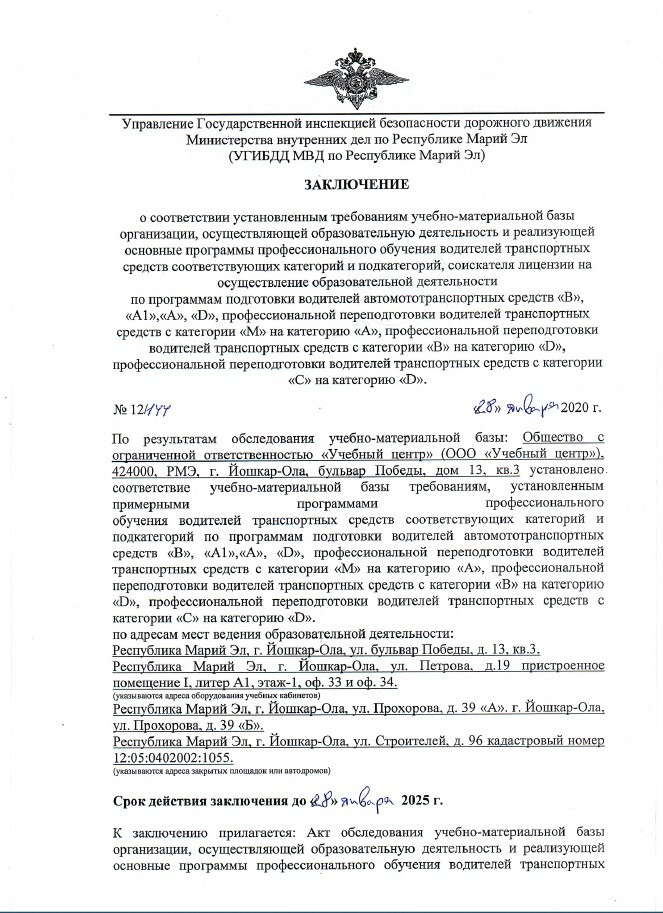 Заключение УГИБДД МВД по Республике Марий Эл о соответствии учебно-материальной базы автошколы Учебный Центр установленным требованиям № 12/77 от 28 января 2020 года, лист 1