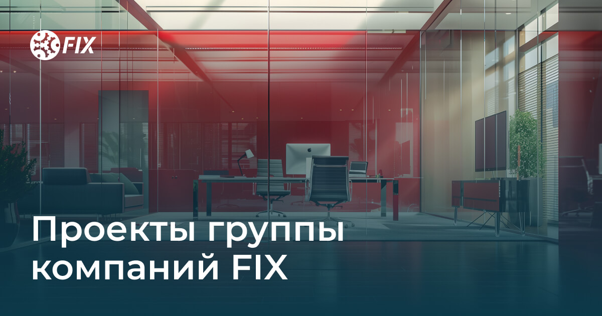 Проекты группы компаний FIX