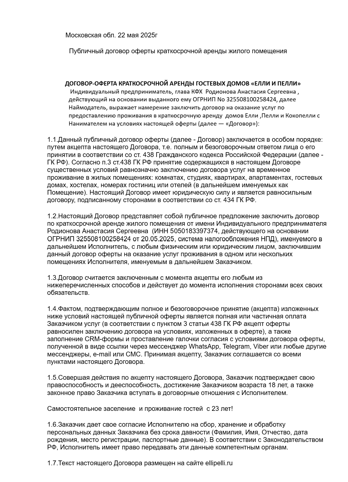 Договор оферты