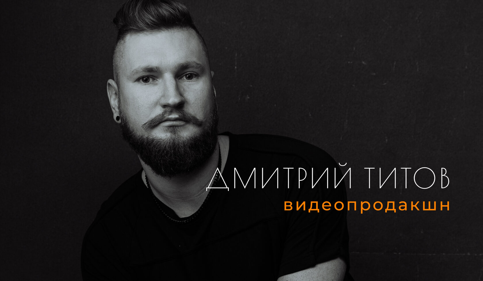 Видеограф Титов Дмитрий