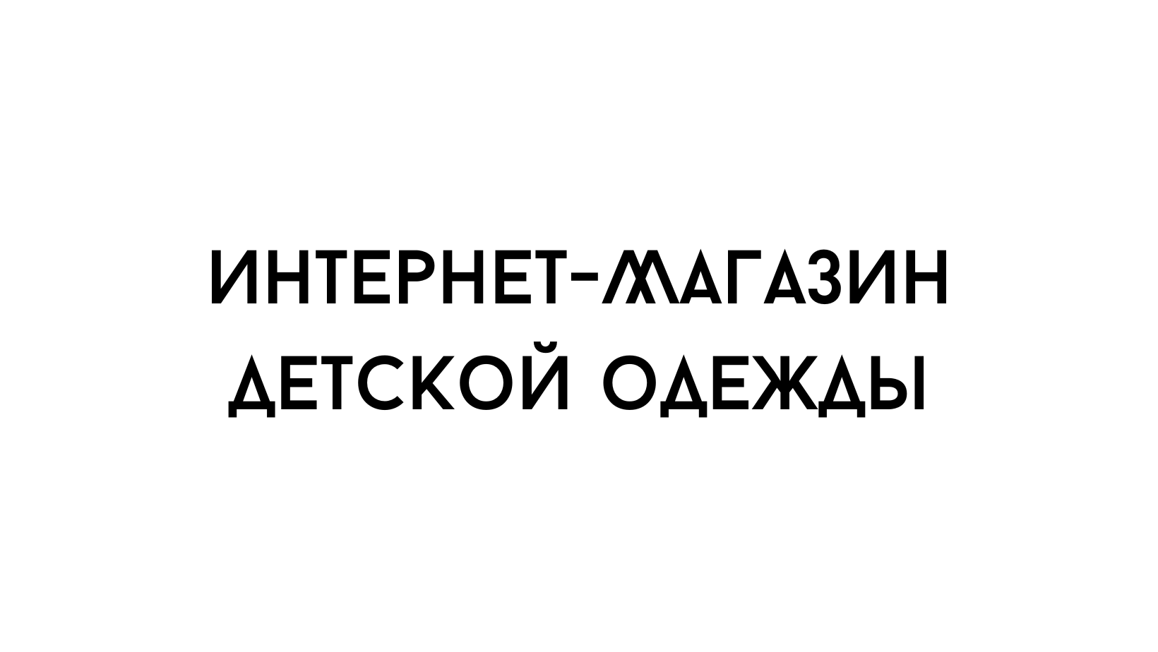 Кейс: Аудит контент-стратегии магазина детской одежды