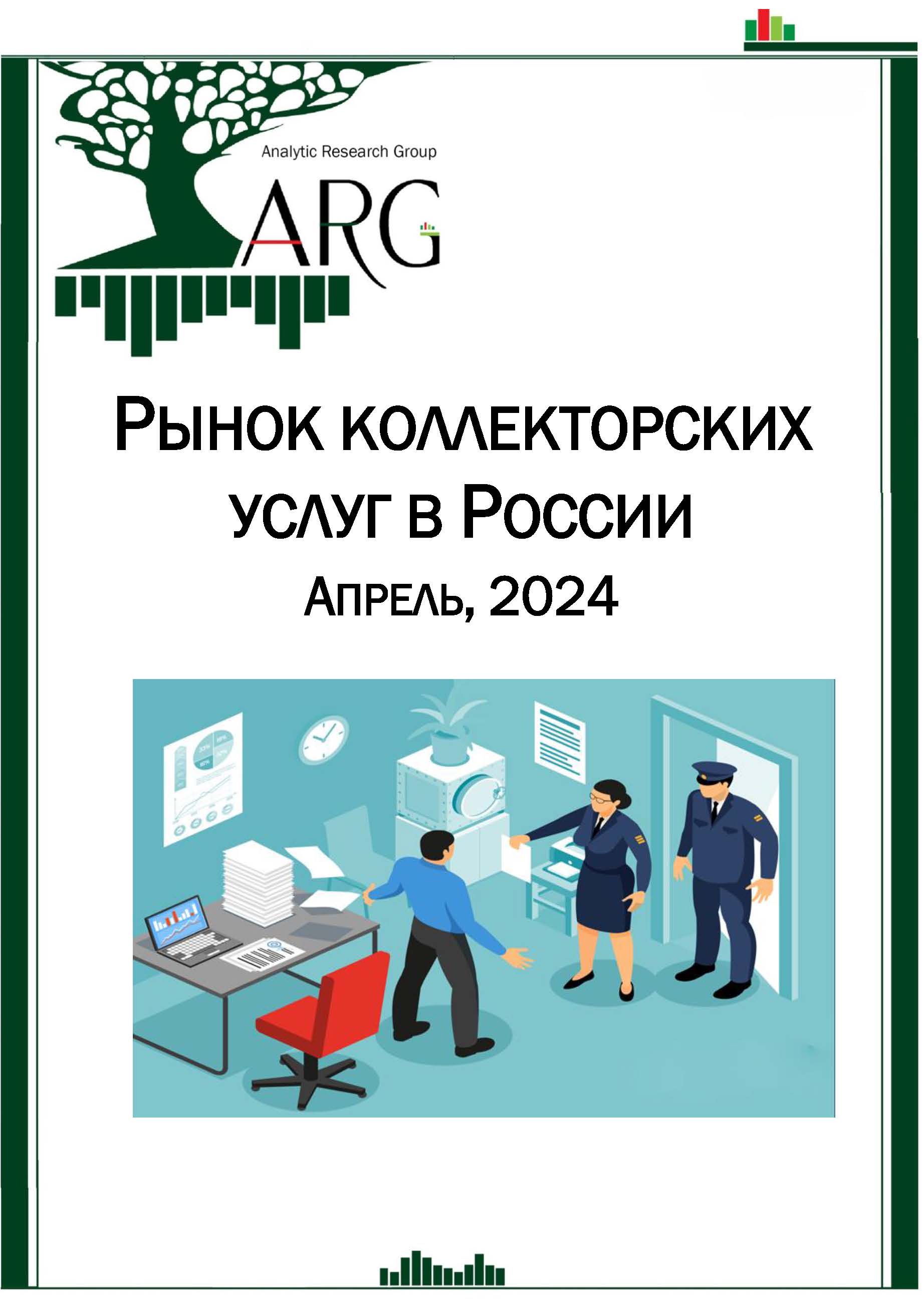 Российский рынок коллекторских услуг. Апрель, 2024