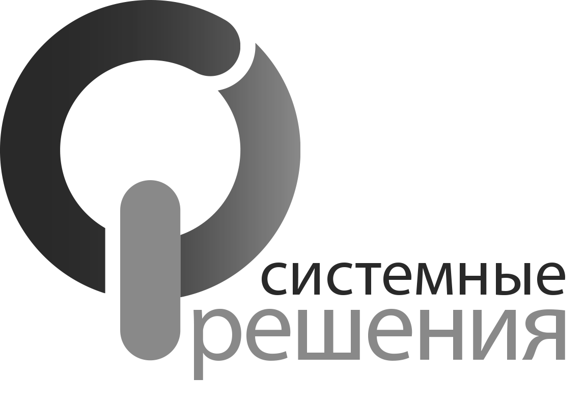 Системные решения