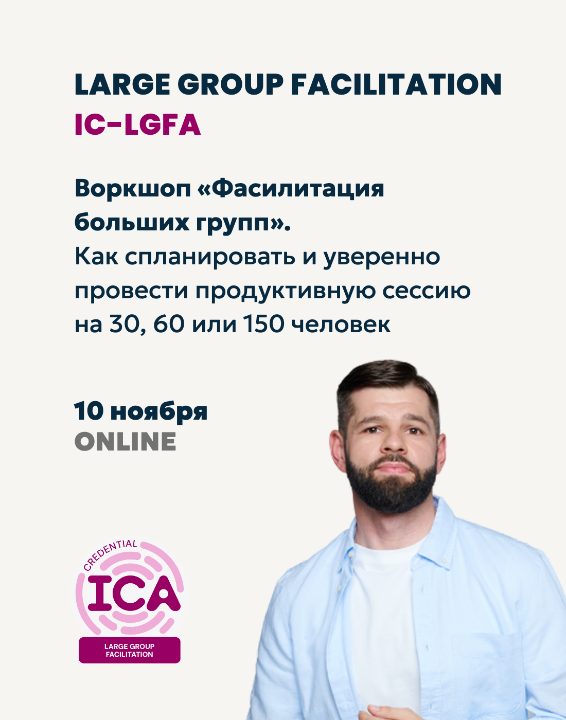 ICA Фасилитация больших групп, тренер Денис Сальников
