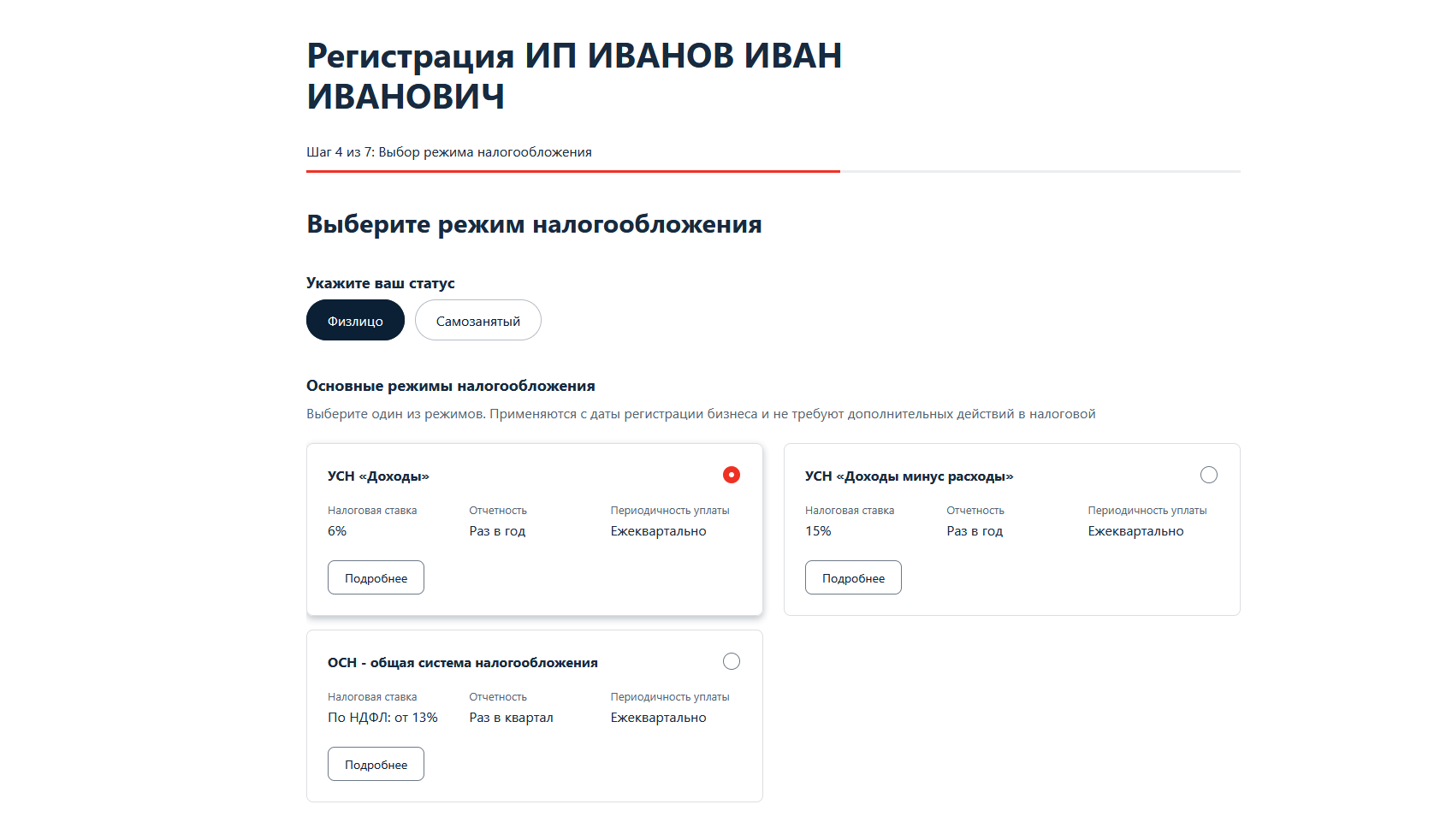 Шаг 7. Выбор режима налогообложения