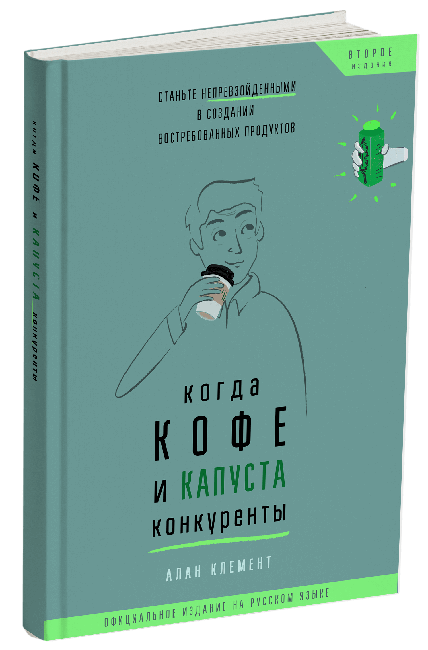 Книга о Jobs To Be Done "When Coffee and Kale Compete" от Alan Klement
