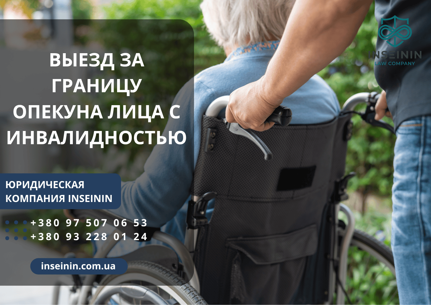 Выезд за границу опекуна лица с инвалидностью