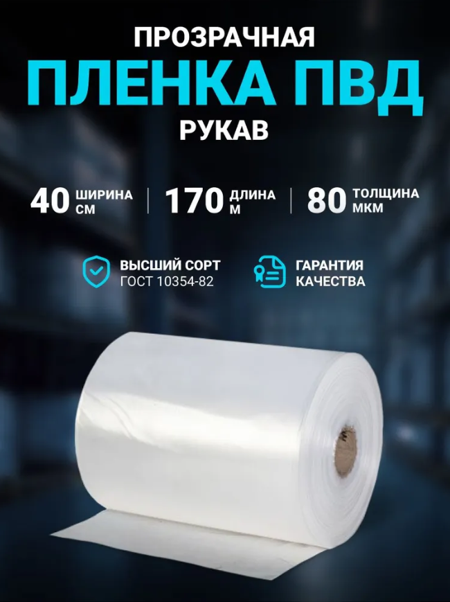 Пленка ПВД рукав 40 см × 170 м, 80 мкм