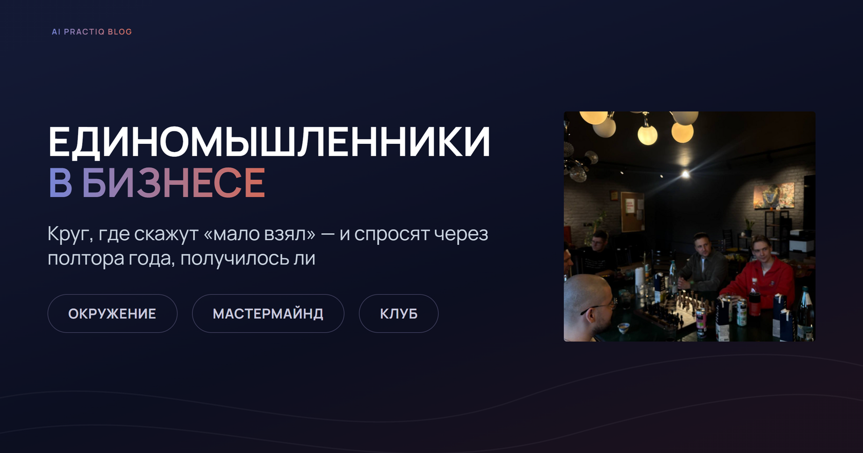 Как найти единомышленников в бизнесе: участники AI Practiq разбирают задачи за одним столом
