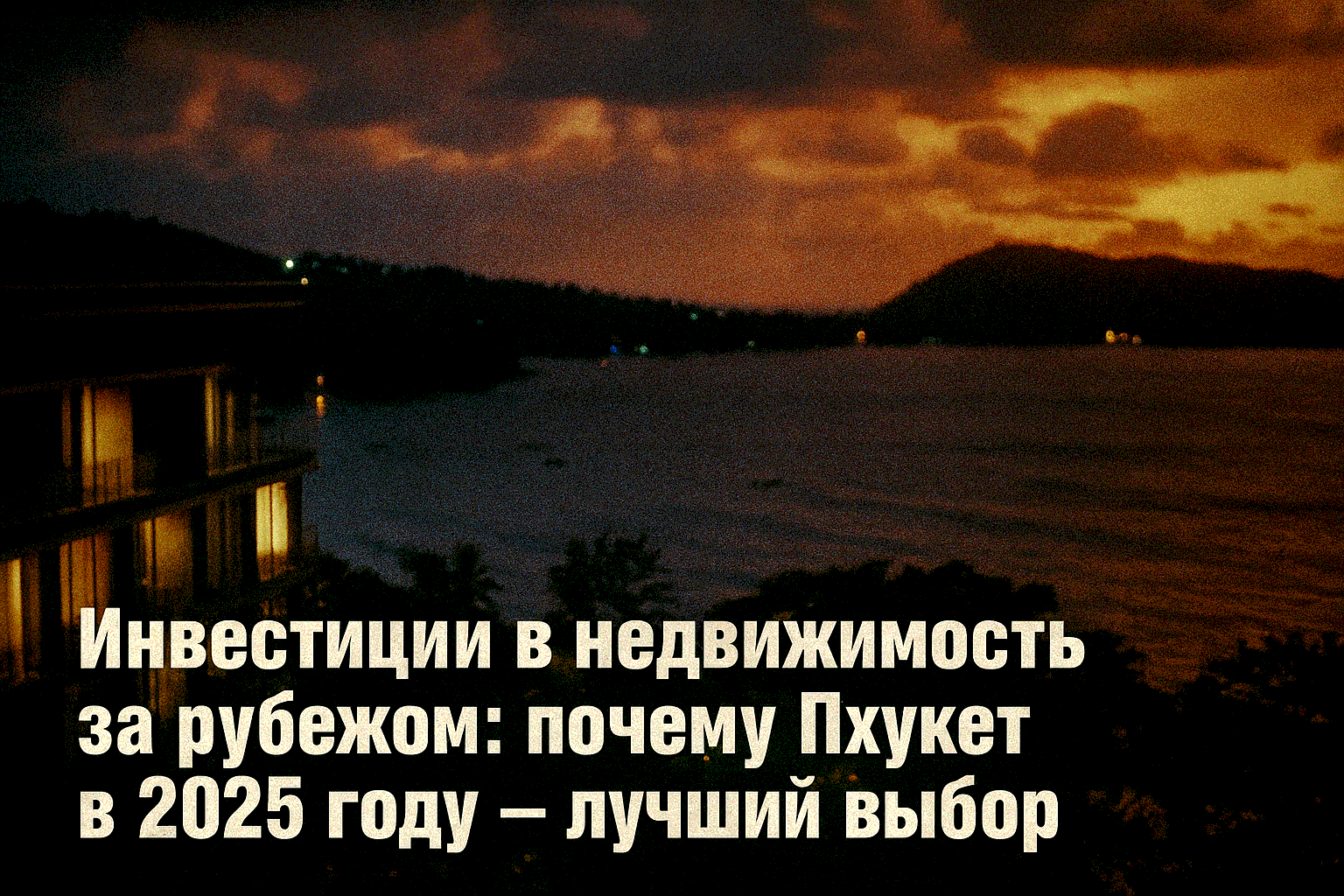 Хотите вложить деньги в зарубежную недвижимость и получать доходность до 10% годовых? Пхукет в 2025 году — идеальное место для инвестиций благодаря росту цен на 12–15% (по данным CBRE Thailand) и высокому спросу на аренду. Россияне активно покупают апарта
