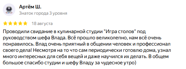 Кулинарная студия Игра столов в Москве, отзывы от Артема Ш.