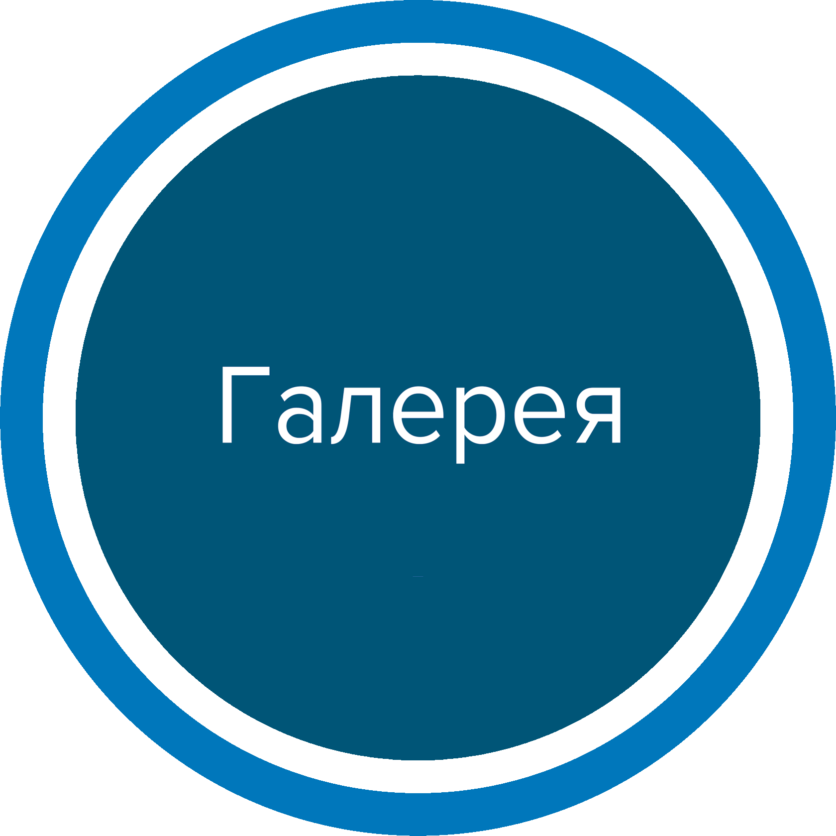 галерея