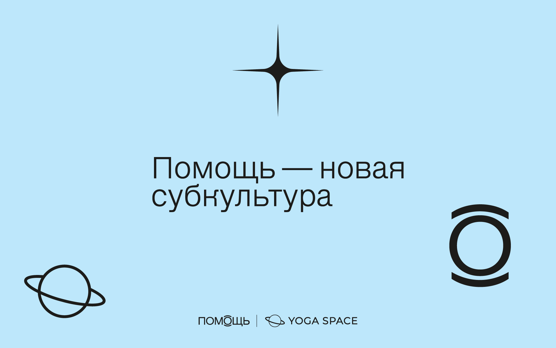 Благотворительный класс йоги с Тоней Арно и проектом “ПОМОЩЬ” + старт  продаж стикерпака