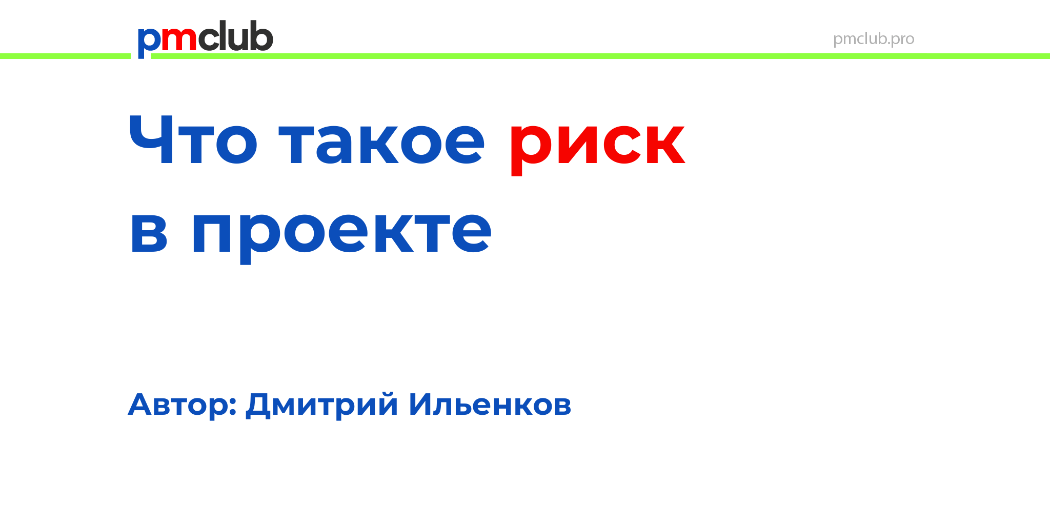 Что такое риск в проекте