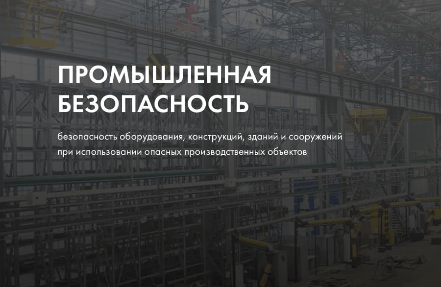 Техническое диагностирование. Экспертиза промышленной безопасности. Промышленная безопасность. Разработка и согласование специальных технических условий. Экспертиза промышленной безопасности технических устройств.