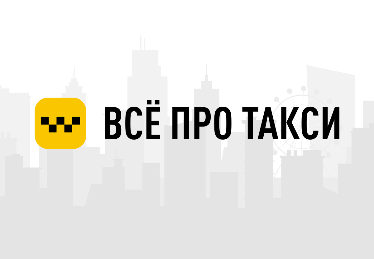 Всё про такси - официальный сайт компании