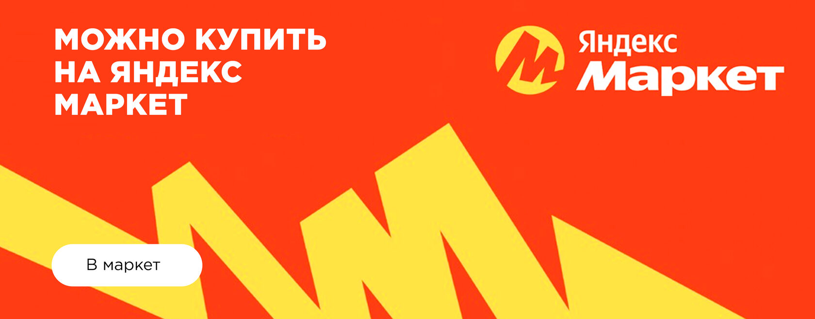 МОЖНО КУПИТЬНА ЯНДЕКСМАРКЕТ
