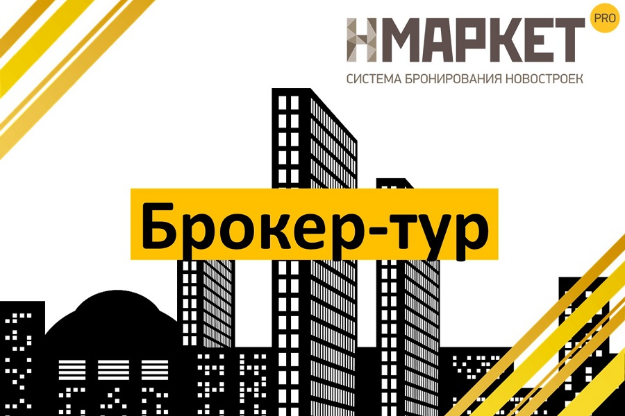 Брокер по новостройкам. Брокер тур по новостройкам. Картинка брокер тур. Брокер туры. Пожелания по новостройкам.