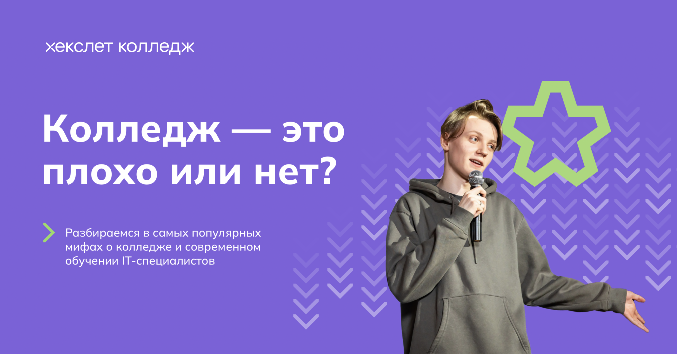 Колледж — это плохо или нет?