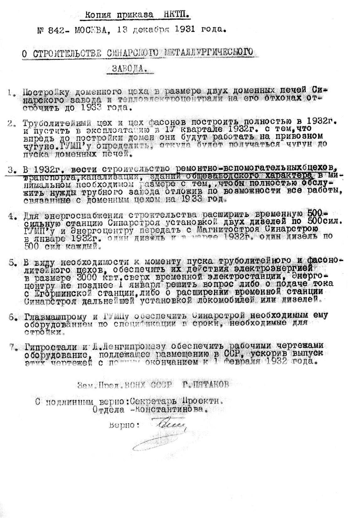 Копия приказа Народного комиссариата тяжелой промышленности (НКТП) № 842 от 13.12.1931 "О строительстве Синарского металлургического завода".