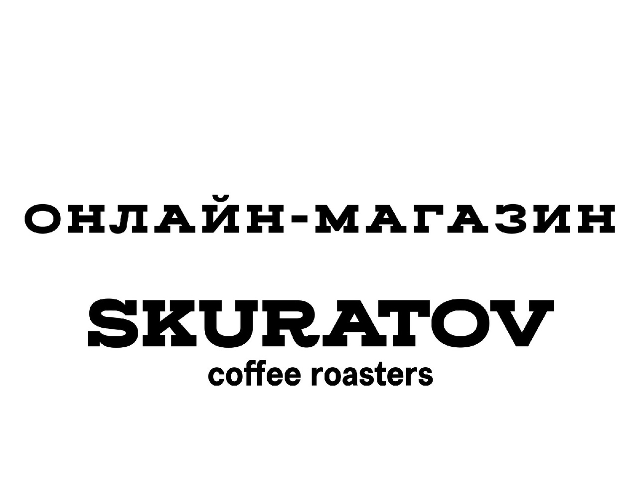 Онлайн-магазин Skuratov Сoffee — Свежеобжаренный кофе с доставкой на дом.