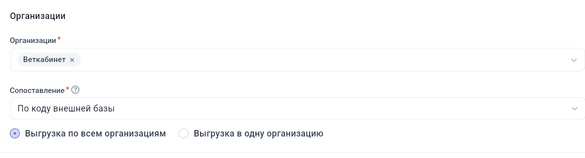 Выбор организаций и способа сопоставления при выгрузке в 1С