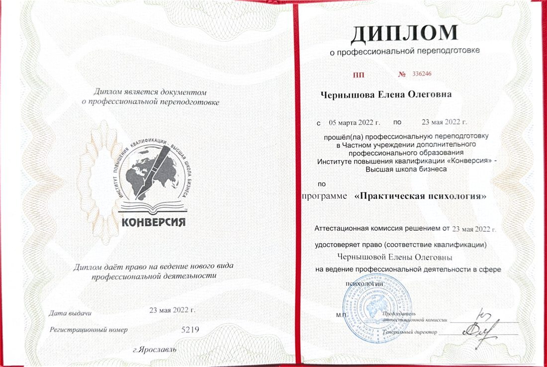 Диплом о профессиональной переподготовке, Высшая школа бизнеса «Конверсия», 2022