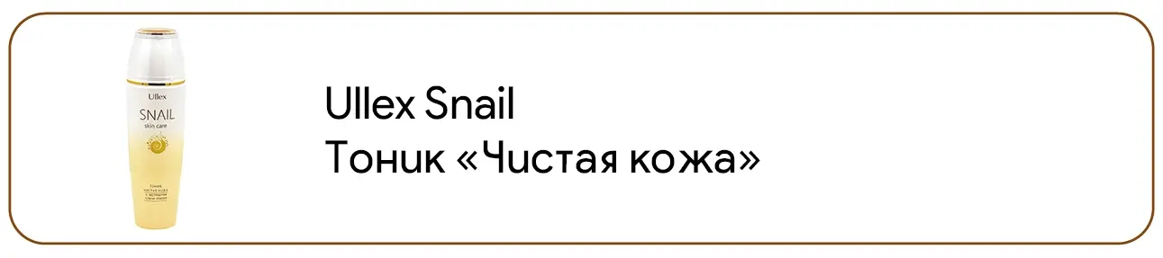 Уликс снэйл тоник и чистая кожа