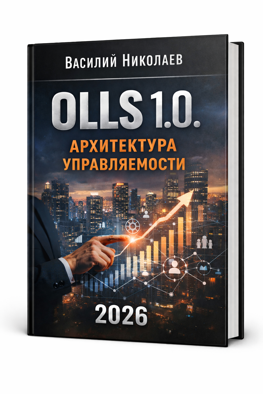 Обложка книги OLLS 1.0. Архитектура управляемости