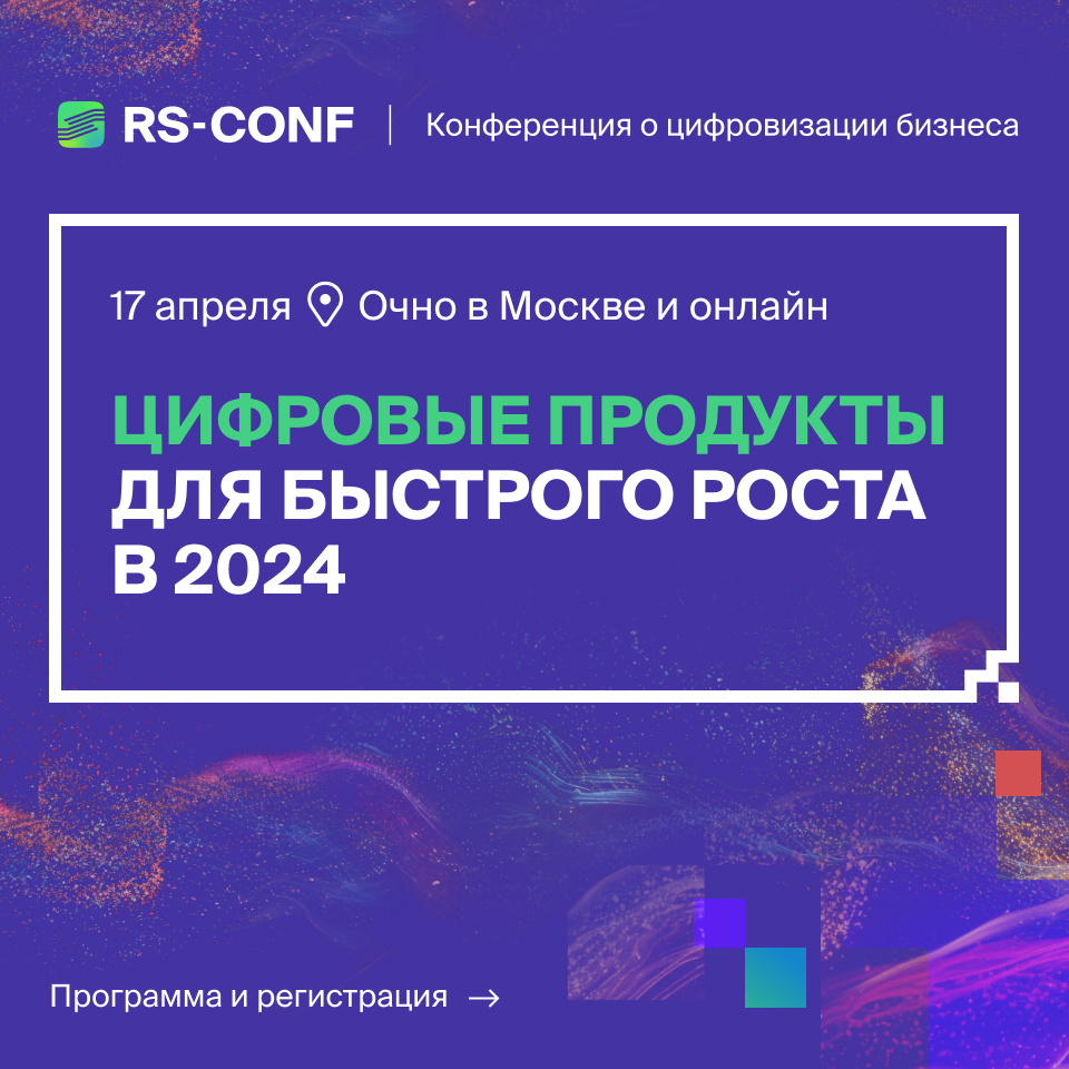 RS-CONF ЦИФРОВЫЕ ПРОДУКТЫ ДЛЯ БЫСТРОГО РОСТА В 2024