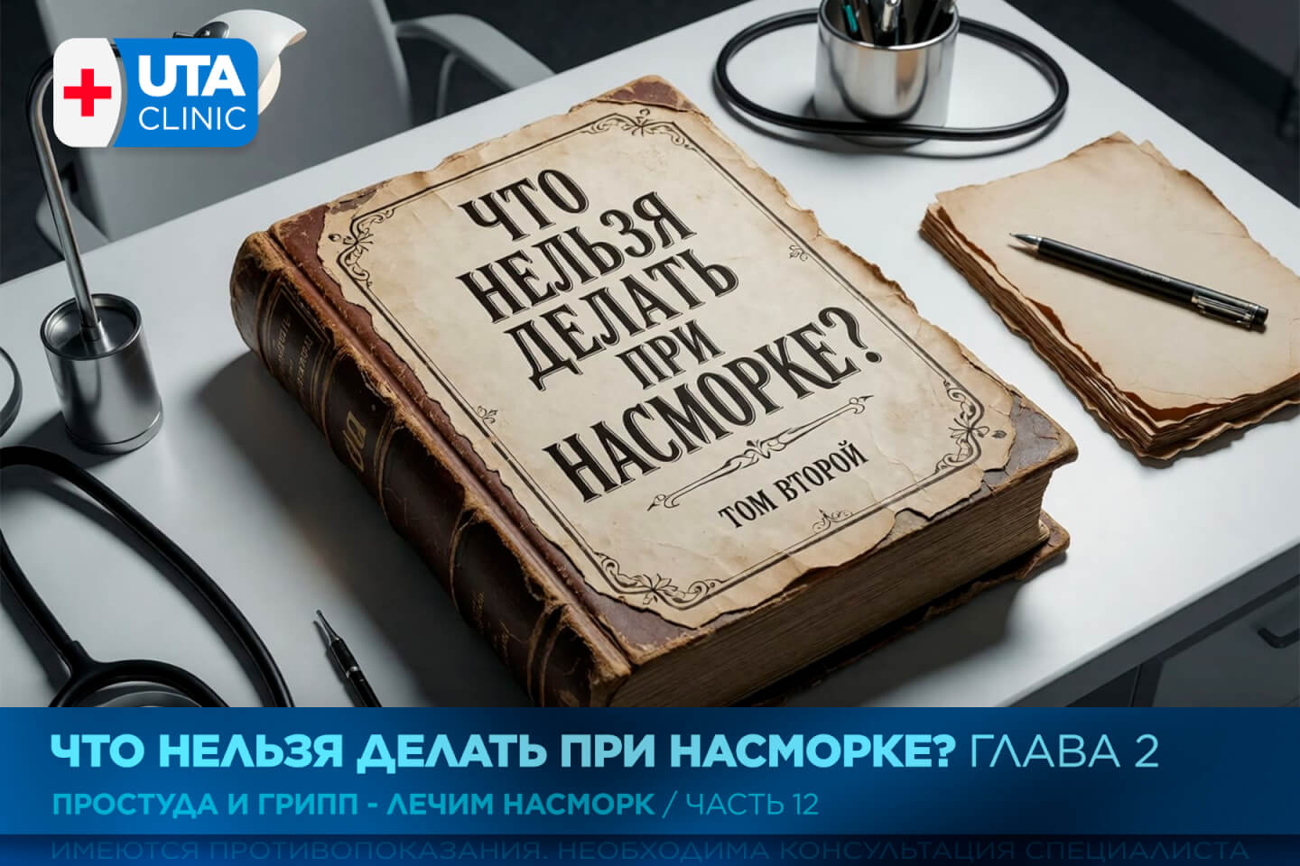 Юта-клиник медцентр тюмень медсправки справки медосмотры профосмотры грипп орви простуда