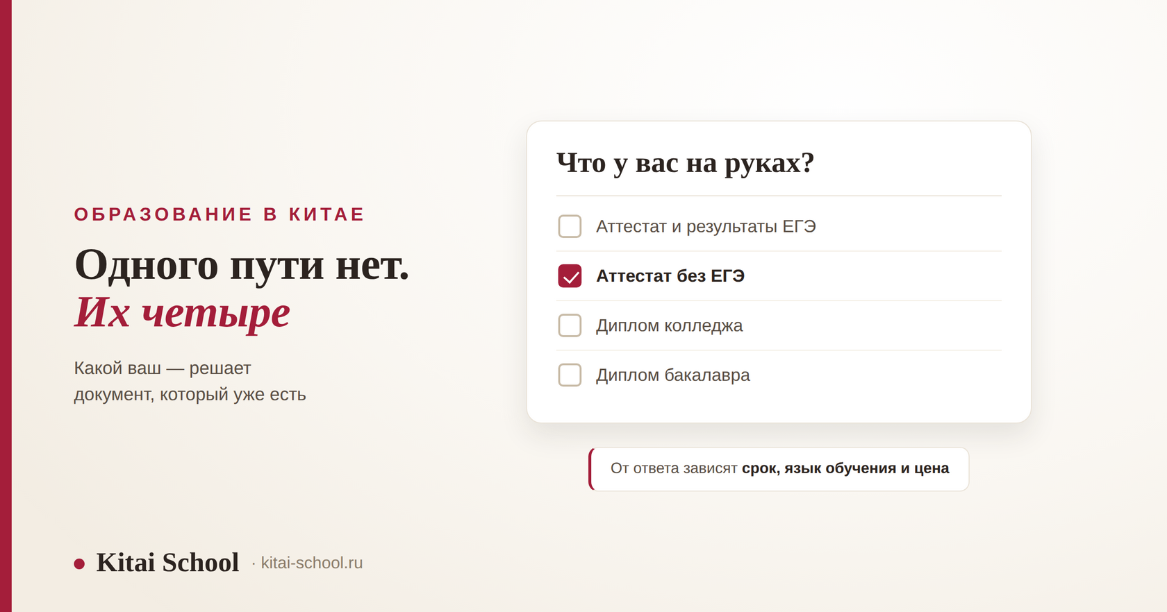 Анкета с одним вопросом «Что у вас на руках»: четыре варианта ответа, от которых зависит путь в китайский вуз