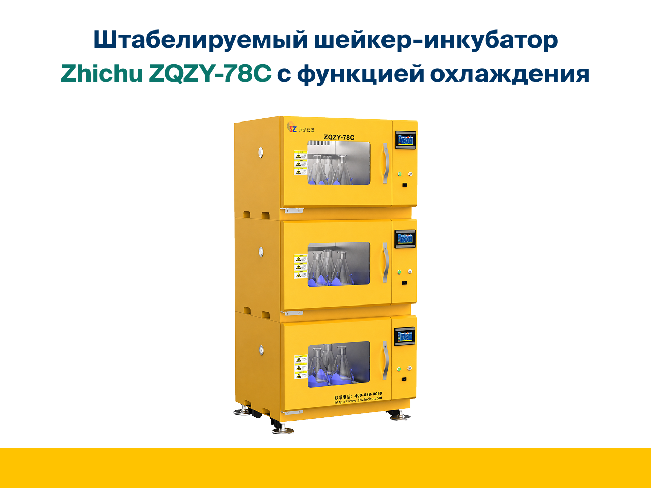 Штабелируемый шейкер-инкубатор Zhichu ZQZY-78C с функцией охлаждения