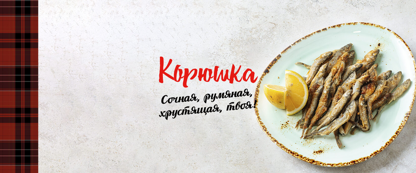 Промо жареной корюшки в BlackWood