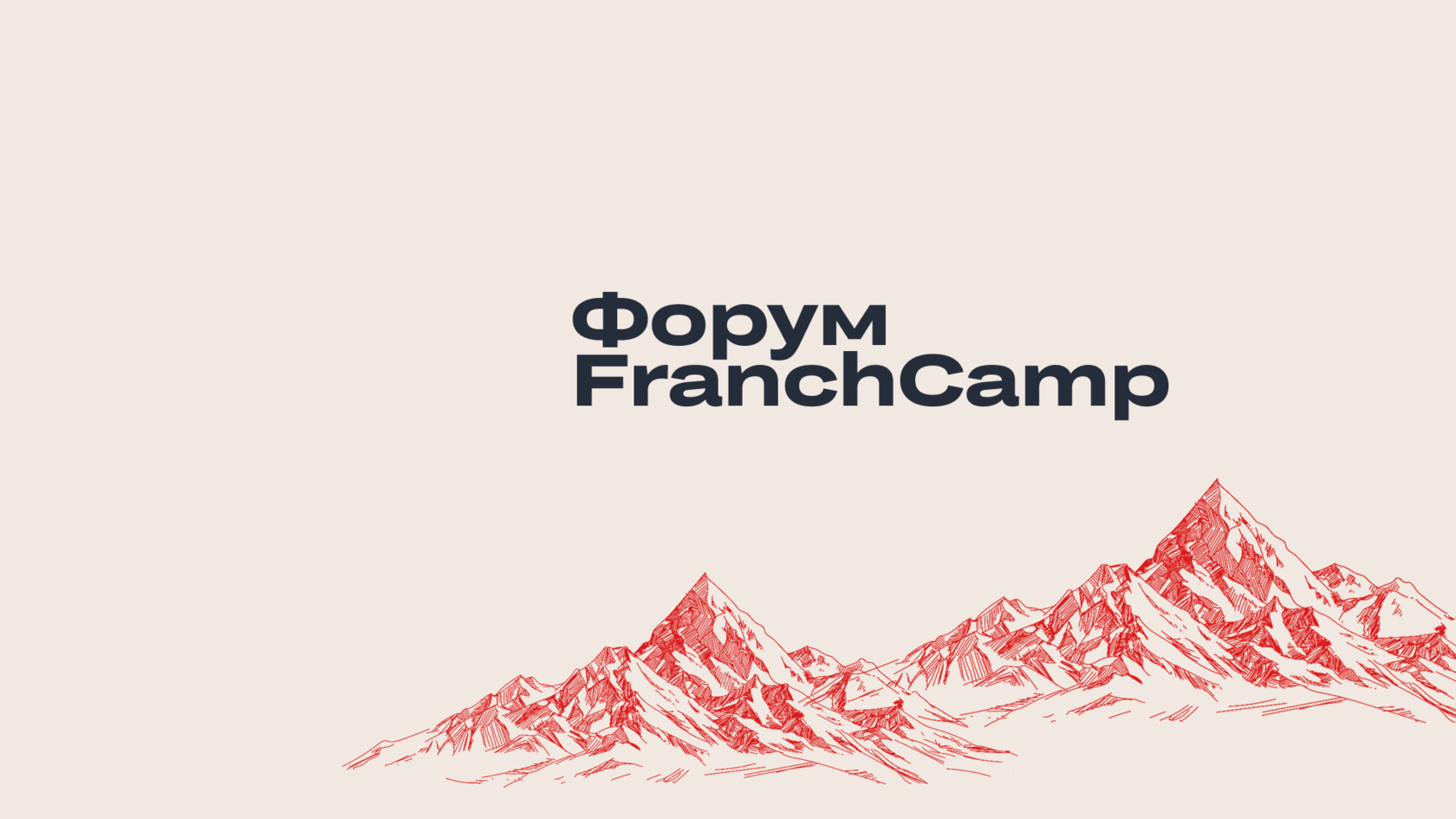 Форум FranchCamp IV. Предпринимательство. Масштабирование. Инвестиции. 3-4  октября, кластер 