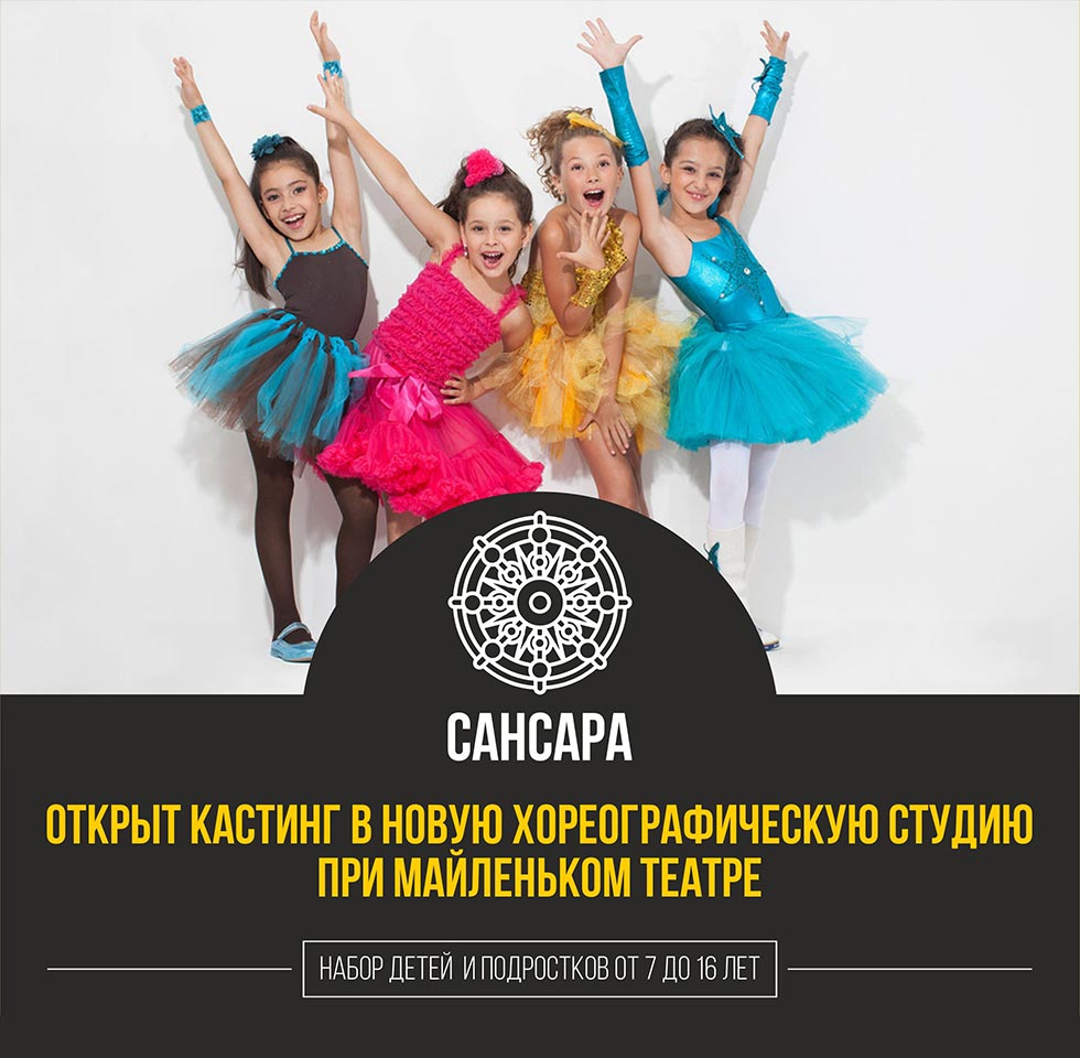 Кастинг в танцевальную студию «Сансара»