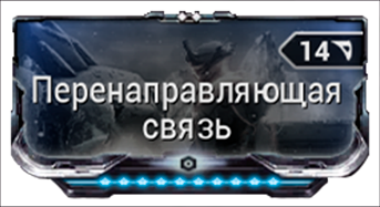 Перенаправляющая связь