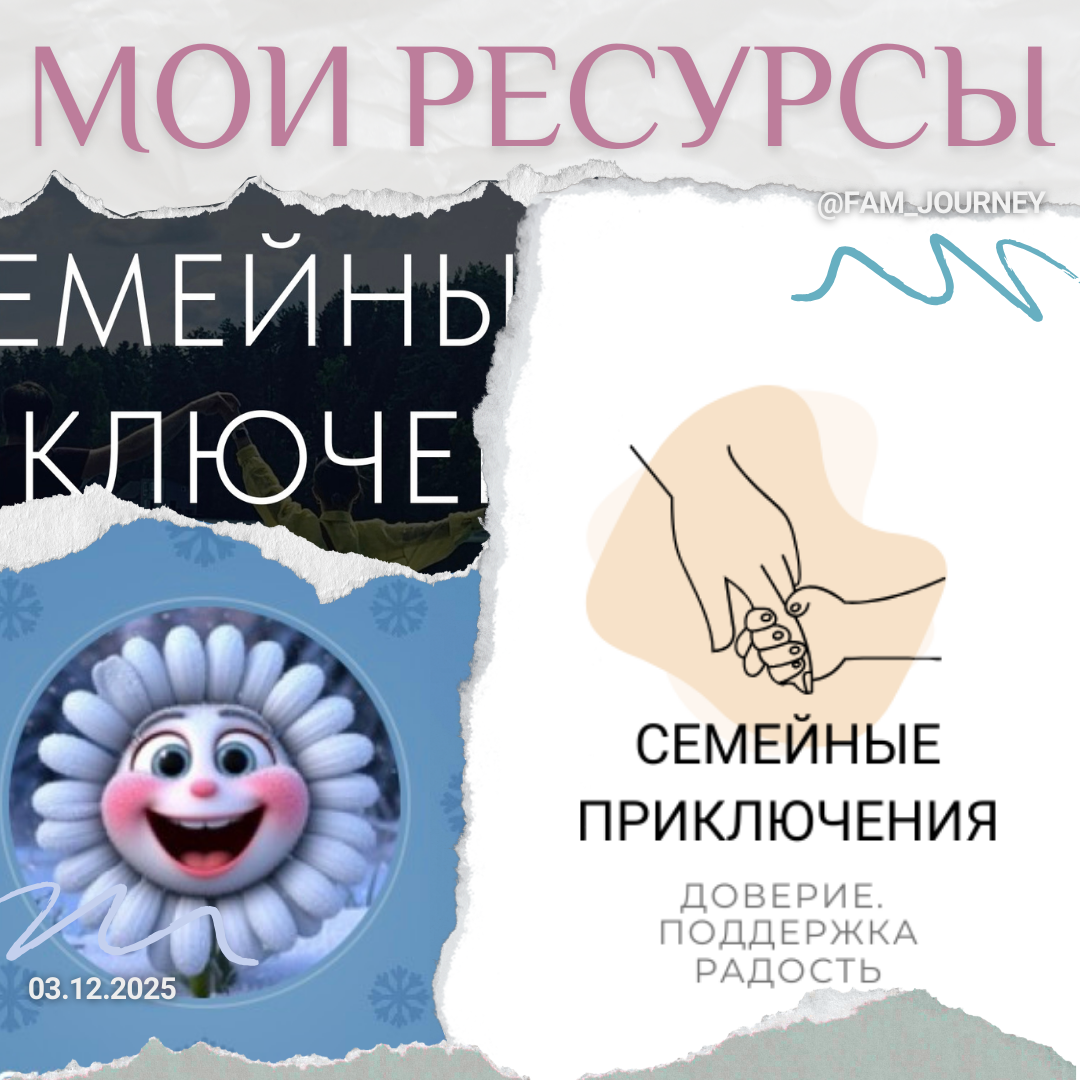 сайт, канал, телеграм об отношениях, блог в Дзене про отношения, семейные приключения