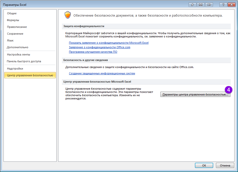 Корпорация майкрософт заблокировала макросы. Параметры центра управления безопасностью. Включение макросов в excel. Отключение макросов в excel.