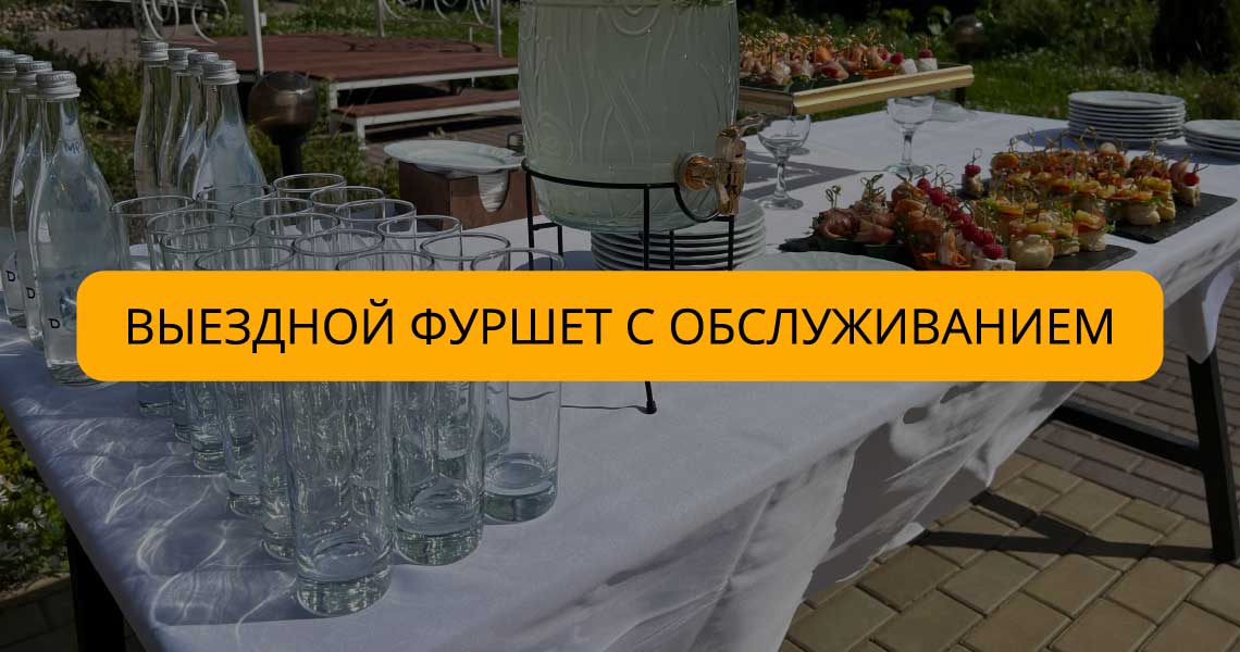 Фуршет — кейтеринг с доставкой готовых закусок, канапе на шпажках, мини ...