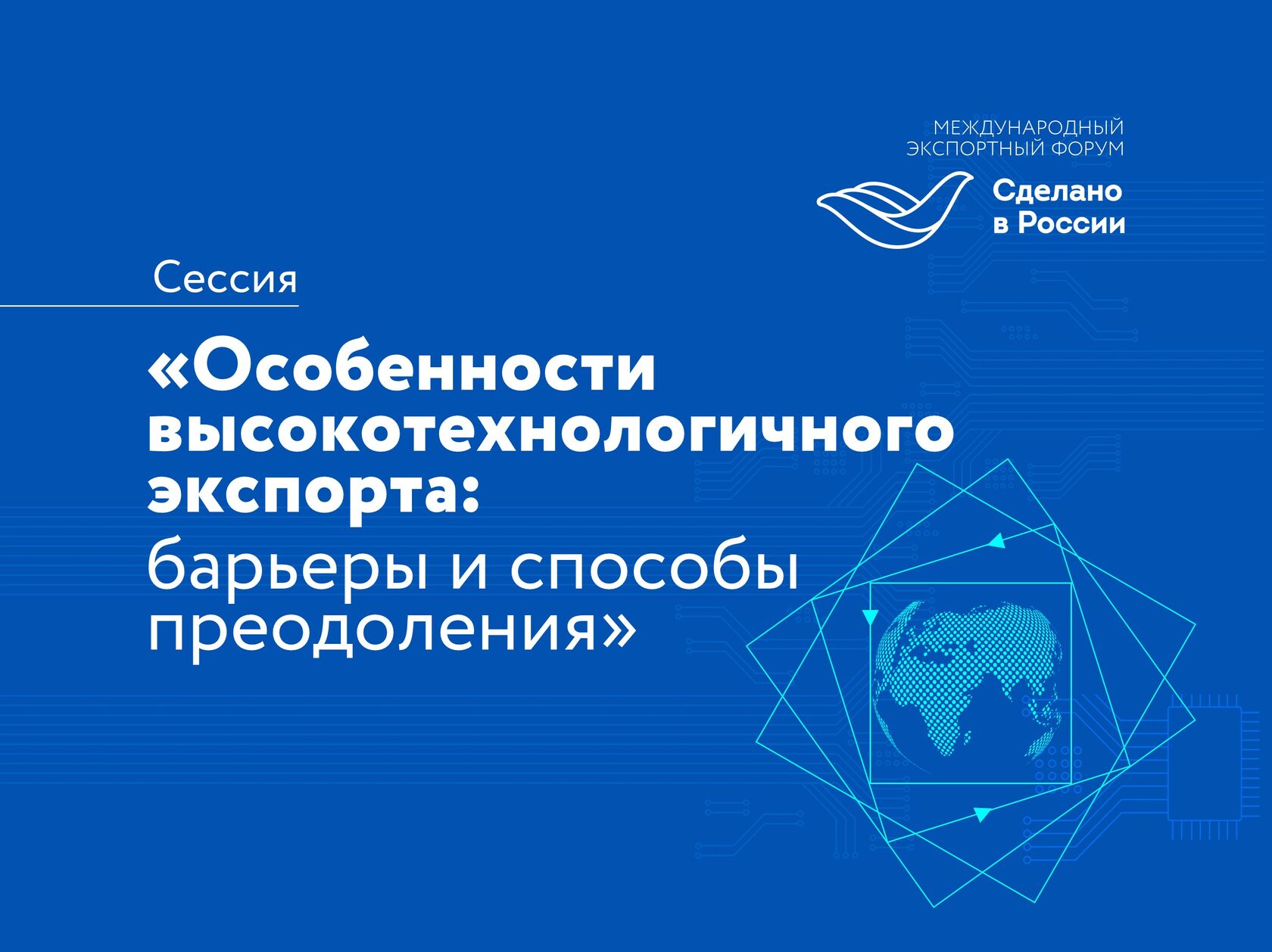 Форум «Сделано в России»: как преодолеть барьеры для высокотехнологического  экспорта?