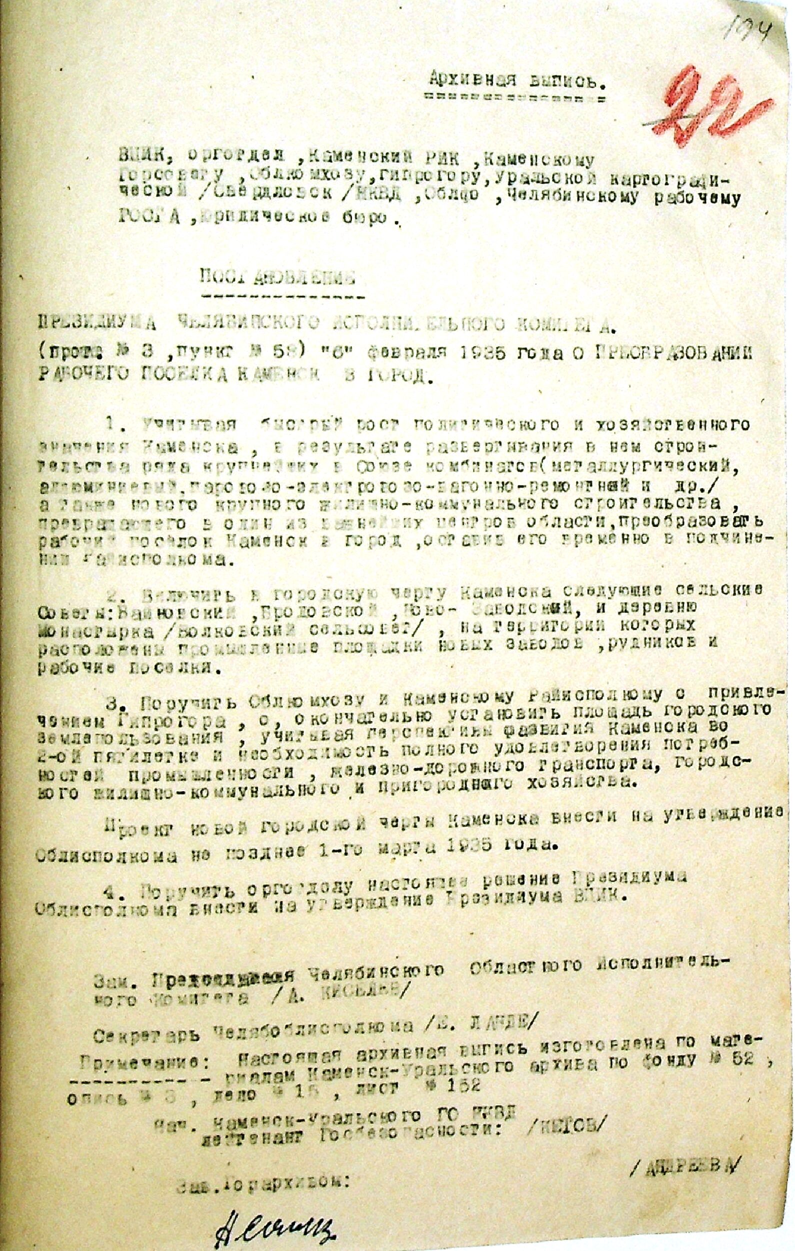 Архивная выписка. Постановление Президиума Челябинского исполнительного комитета от 06.02.1935 "О преобразовании рабочего поселка Каменска в город".