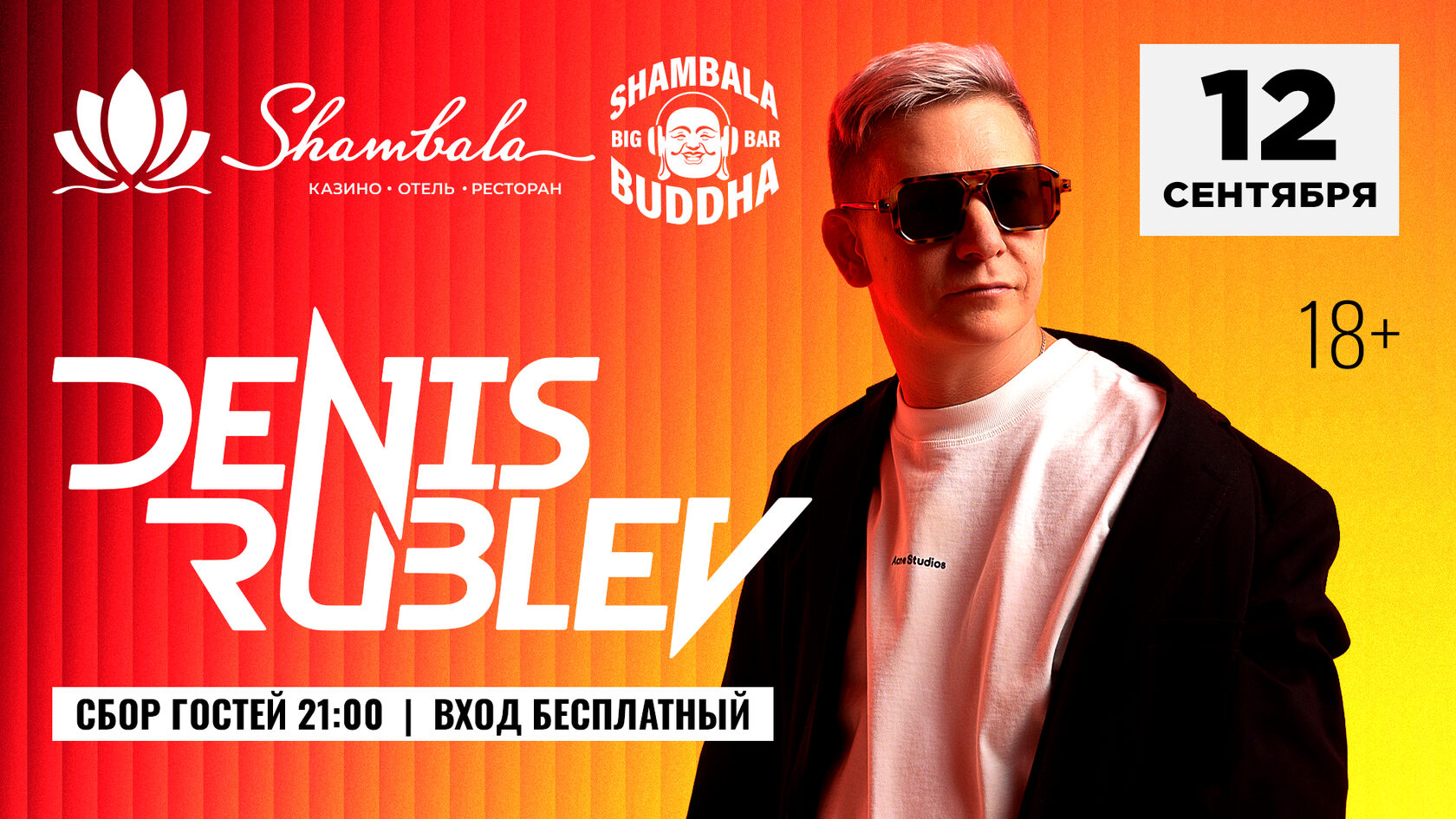 DJ Рублёв — 12 сентября