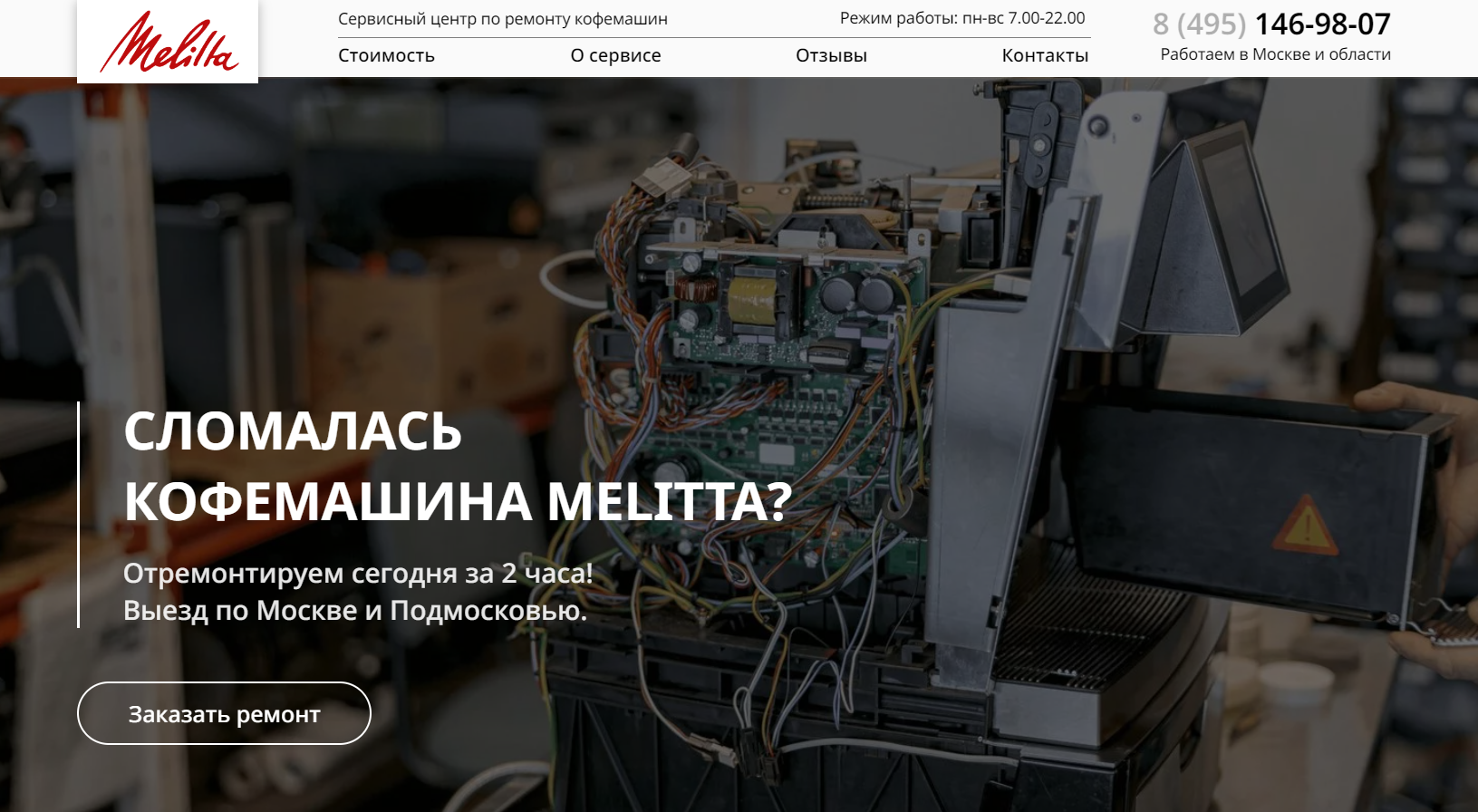 Ремонт кофемашин Melitta в Москве и МО| Сервисный центр