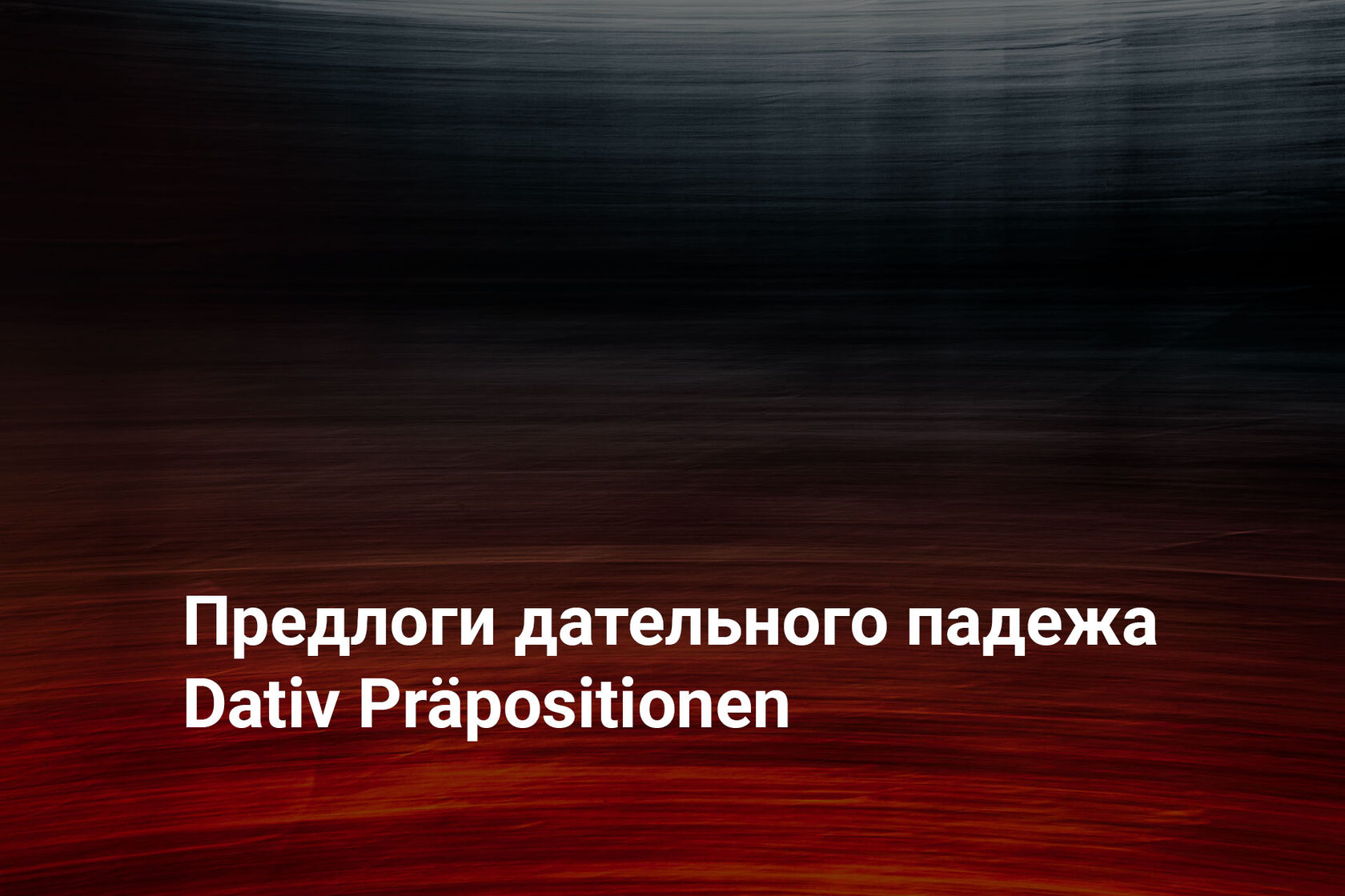 Предлоги Дательного падежа в немецком языке | Dativ Präpositionen