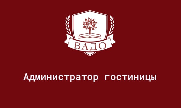Обучение на администратора гостиницы