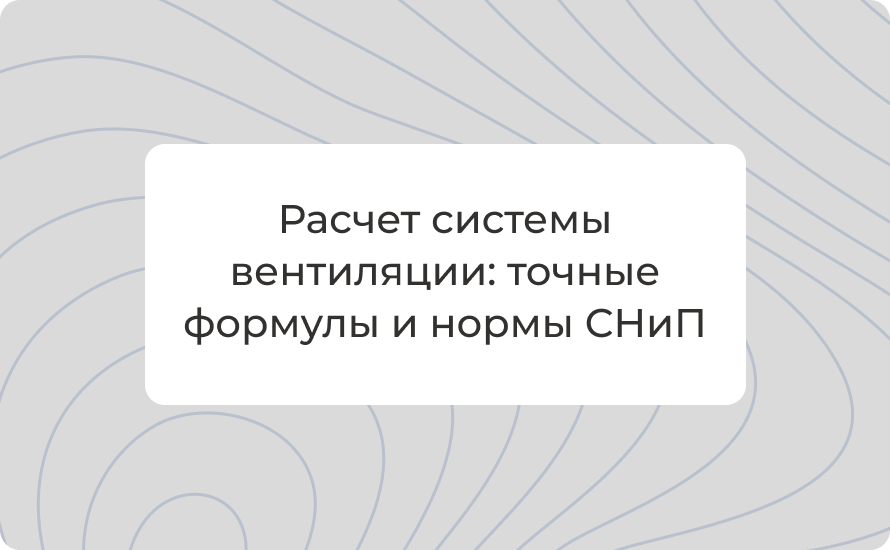 Расчет системы вентиляции: точные формулы и нормы СНиП