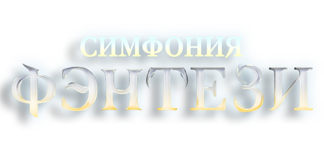 Саундтреки из Властелина Колец, Ведьмак и Игры Престолов